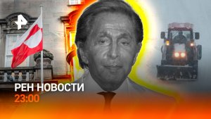 Ушел из жизни легендарный Валентино / Сверх-холод угрожает России / Трамп vs ЕС / РЕН Новости 23:00