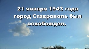 Ставрополь 21 января 1943. Освобождение