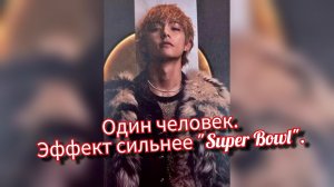 💼 Эффект Тэхёна: почему бренды сильнее "Super Bowl" 🌍 Когда один человек — целая индустрия...