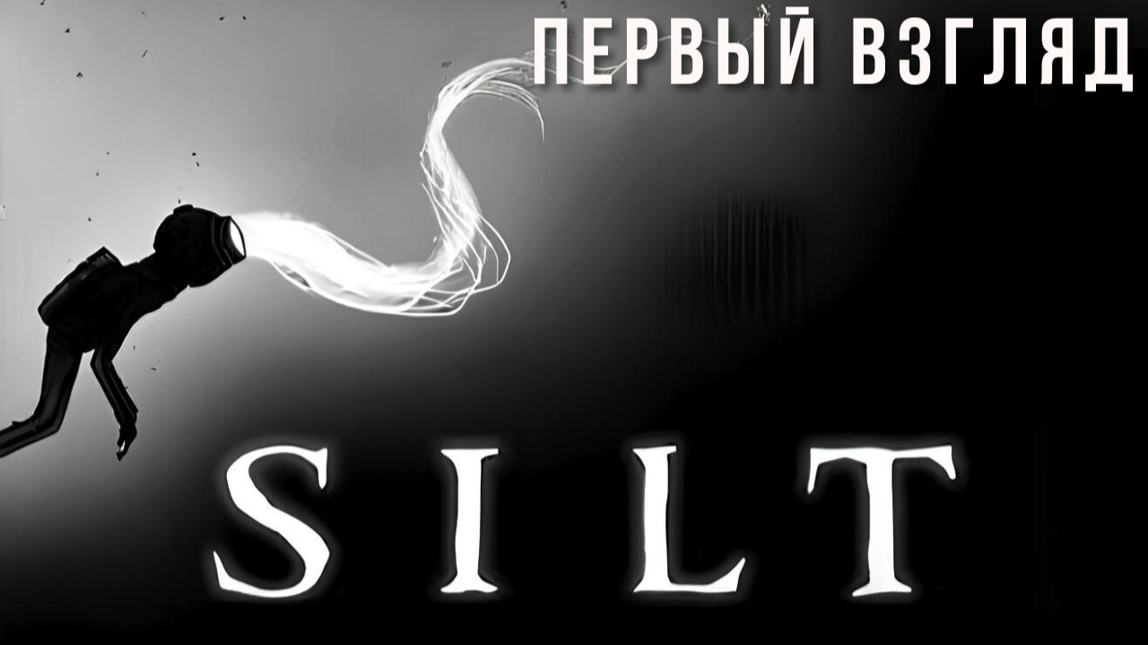 S I L T | ПЕРВЫЙ ВЗГЛЯД смотреть онлайн