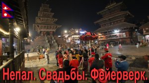 Путешествие в Непал. Огненные свадьбы Бхактапура. [14/23]
