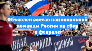 Объявлен состав национальной команды России на сбор в феврале