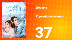 Горный дух клинка 1 сезон 37 серия