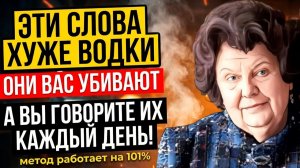 УчЁные в ШОКЕ! Мозг умирает в 3 раза быстрее от ЭТИХ СЛОВ! Бесценные советы Бехтеревой