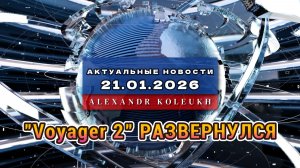 1 МИНУТА НАЗАД! Voyager 2 РАЗВЕРНУЛСЯ и то, что он нашел, ПАРАЛИЗОВАЛО НАСА