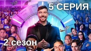 Игры Биста. 2 сезон, 5 серия ｜ Beast Games 2 season - channel75012481 (720p) (1)