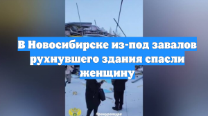 В Новосибирске из-под завалов рухнувшего здания спасли женщину
