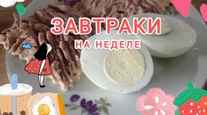 ЗАВТРАКИ ПРОСТЫЕ/чем позавтракать на неделе