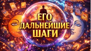 Его дальнейшие шаги? Онлайн расклад таро