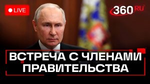 Путин. Встреча с членами правительства. Трансляция
