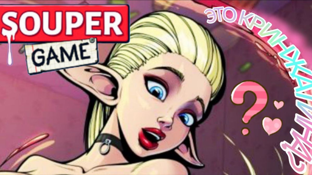 На русском языке Souper Game смотреть онлайн