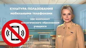 Культура пользования мобильными телефонами как компонент экологического образования учащихся