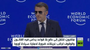 ماكرون: ننتتقل إلى عالم بلا قواعد