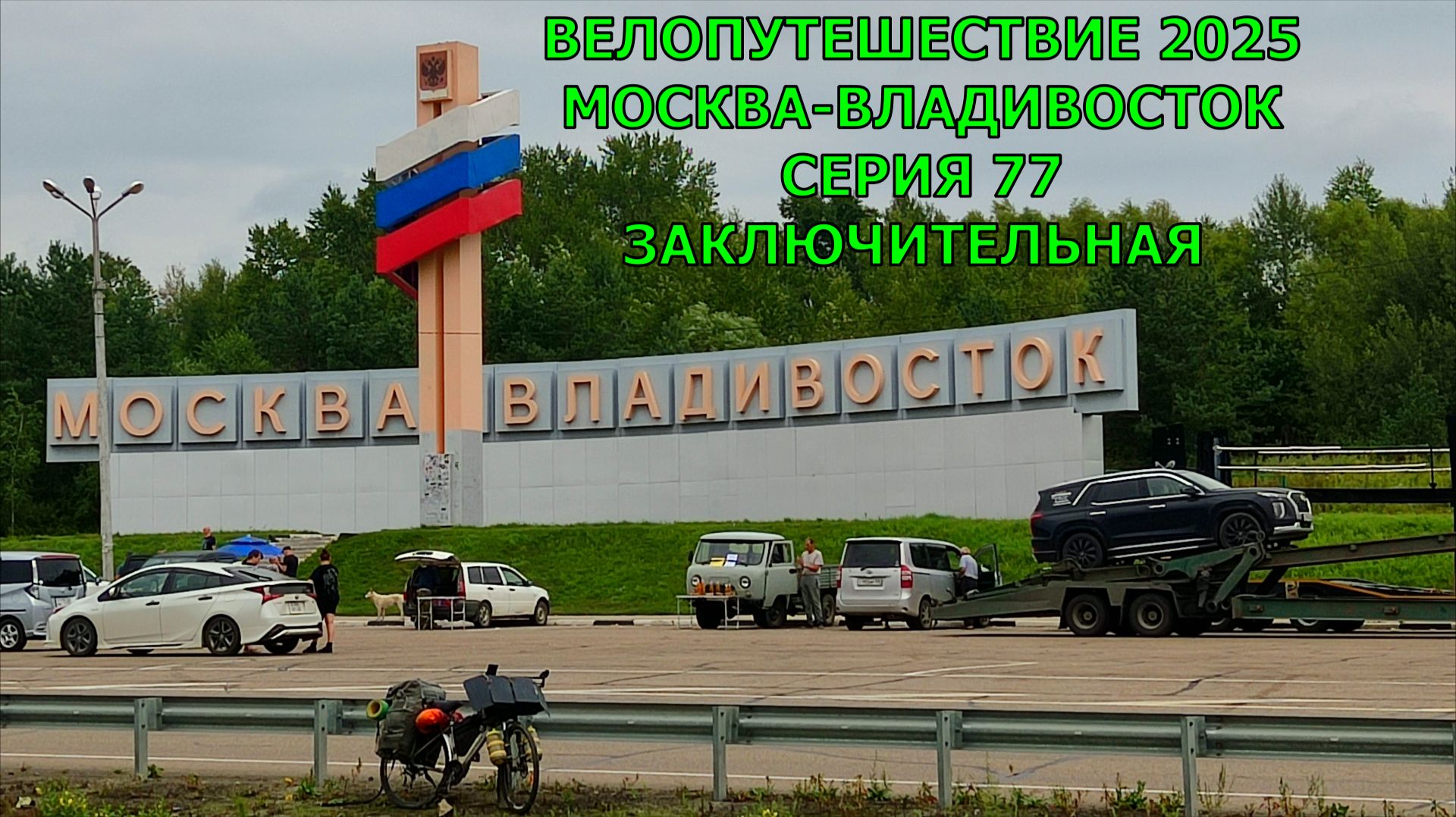 Путешествие на велосипеде Москва-Владивосток / 77 заключительная серия смотреть онлайн