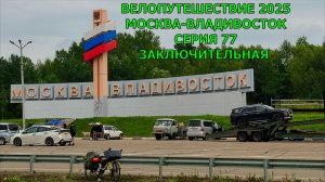 Путешествие на велосипеде Москва-Владивосток / 77 заключительная серия