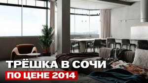 Квартира в Сочи с видом на море ДЕШЕВЛЕ, ЧЕМ В РЕГИОНАХ