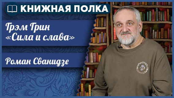 Книжная полка. Выпуск №265.  Грэм Грин «Сила и слава» смотреть онлайн