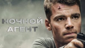 Ночной агент «The Night Agent» сезон 3,  дублированный тизер, 2026