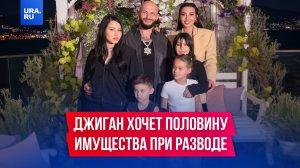 Джиган хочет оставить себе половину имущества при разводе с Самойловой