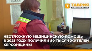 Неотложную медицинскую помощь в 2025 году получили 80 тысяч жителей Херсонщины