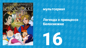 Легенда о принцессе Белоснежке 16 серия (мультсериал, 1994)