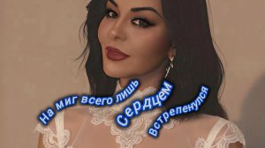 Нейро музыка "На миг всего лишь сердцем встрепенулся" на стихи поэта Владимира К. #стихи#нейро#музык