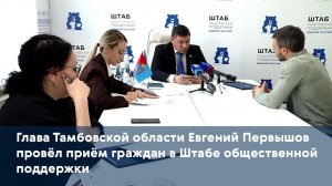 Глава Тамбовской области Евгений Первышов провёл приём граждан в Штабе общественной поддержки