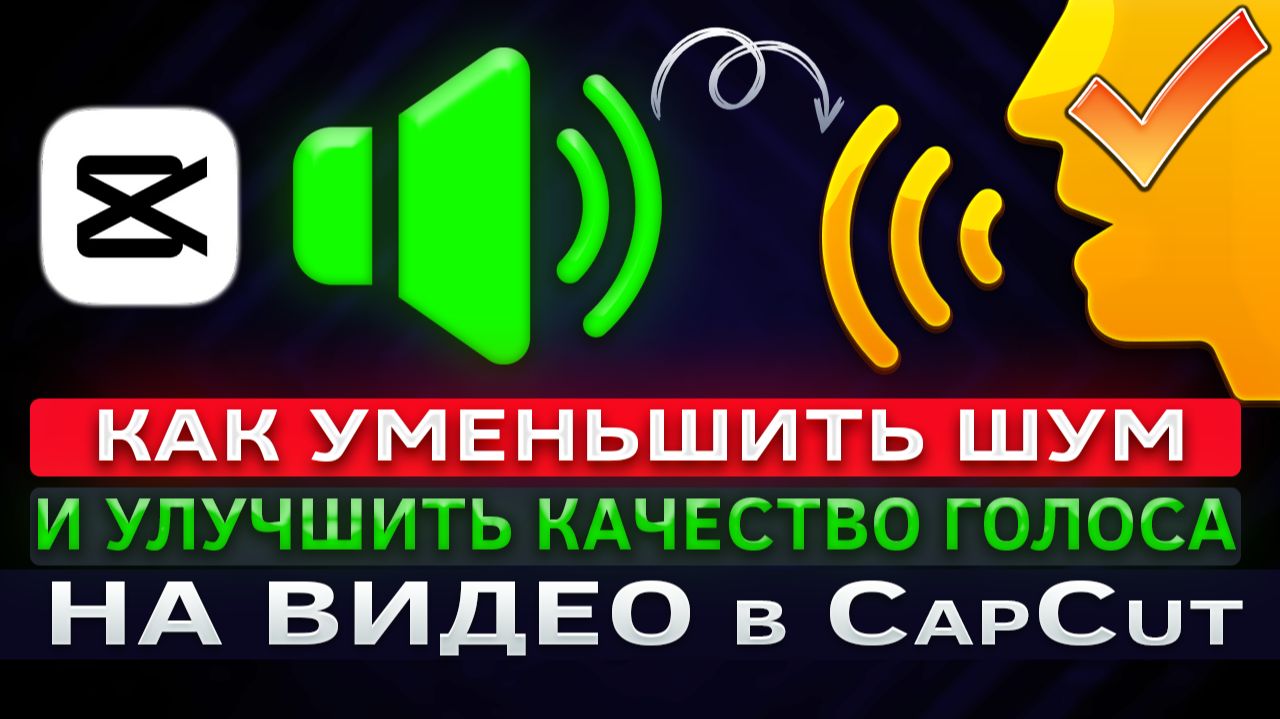 Как уменьшить шум и улучшить качество голоса на видео в CapCut | КапКат смотреть онлайн