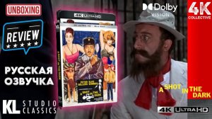 Видеообзор фильма «Выстрел в темноте» от Kino Lorber на Blu-ray диске в формате 4K UltraHD.