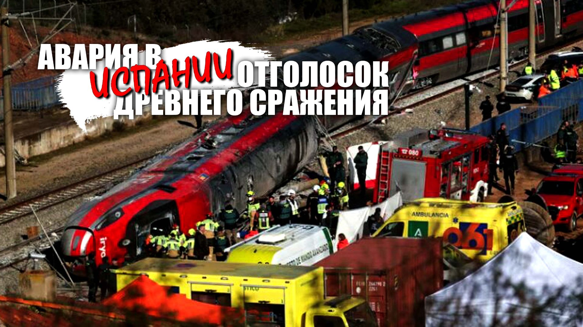 Авария в Испании - отголосок древнего сражения смотреть онлайн