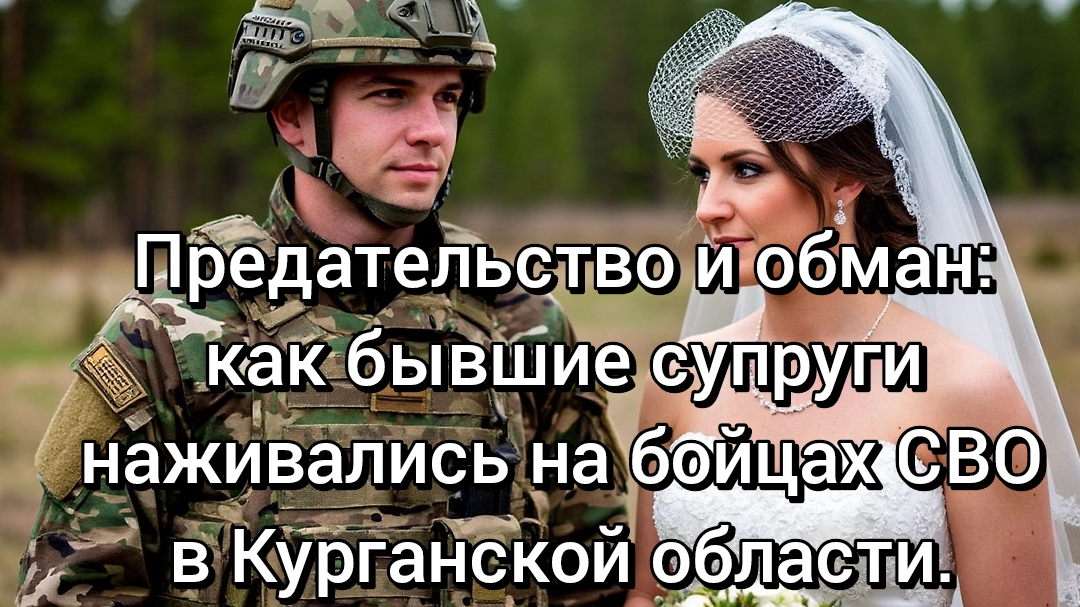 Циничное мошенничество: бывшие супруги обманывали бойцов СВО в Курганской области. смотреть онлайн