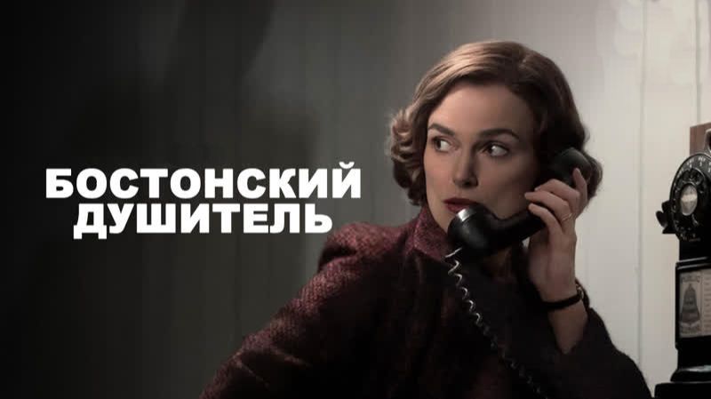 Бостонский душитель (2022) / Boston Strangler