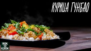 Курица гунбао. Рецепты для вок сковороды.