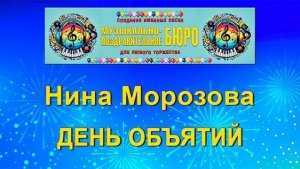 День объятий - МУЗЫКАЛЬНО-ПОЗДРАВИТЕЛЬНОЕ БЮРО