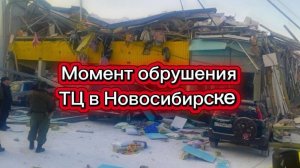 Момент обрушения ТЦ в Новосибирске 21 января 2026