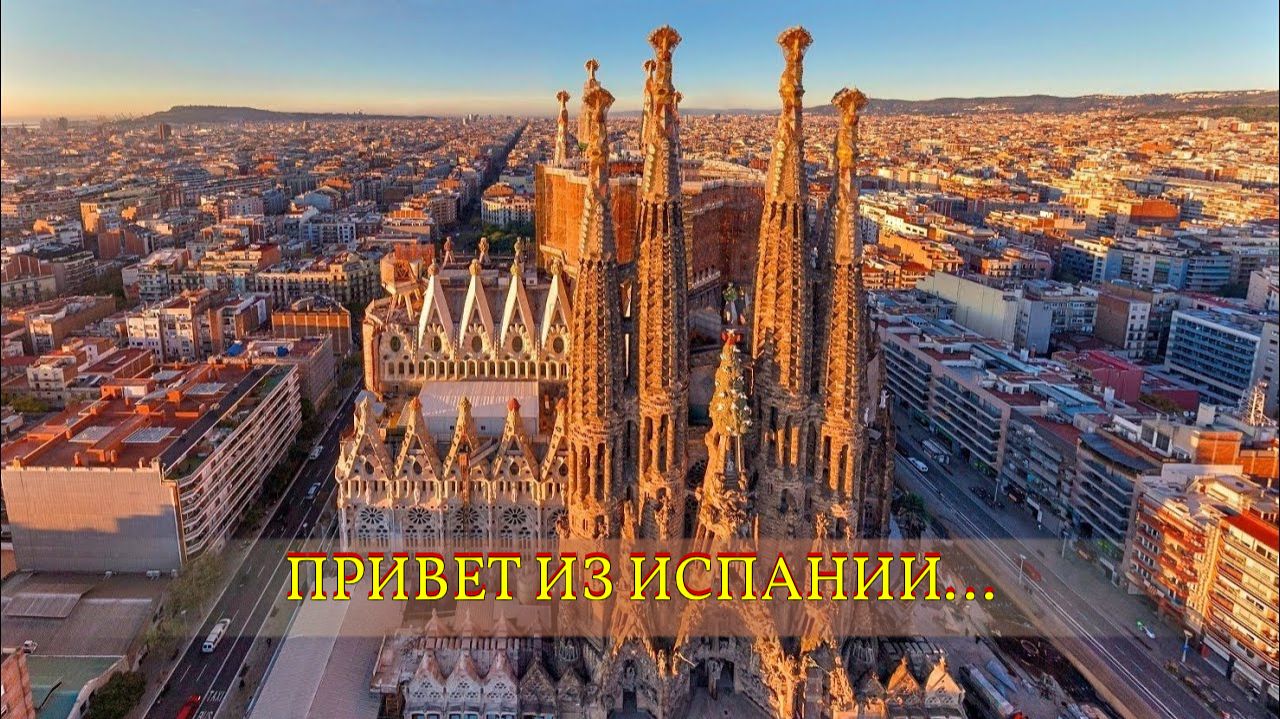ПРИВЕТ ИЗ ИСПАНИИ…ролик от Ирины… смотреть онлайн