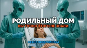 РОДИЛЬНЫЙ ДОМ. ВЫ ТОЧНО ЭТОГО НЕ ЗНАЛИ