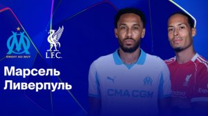 Марсель - Ливерпуль Лига Чемпионов 21.01.26 симуляция прямая трансляция матча статистика футбол