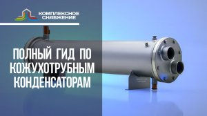 Полный гид по кожухотрубным конденсаторам: устройство, работа, выбор