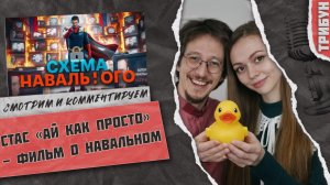 Стас "Ай как просто": фильм о Навальном | Смотрим и комментируем
