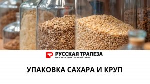 Упаковка товаров бакалеи
