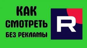 Как смотреть рутуб без рекламы