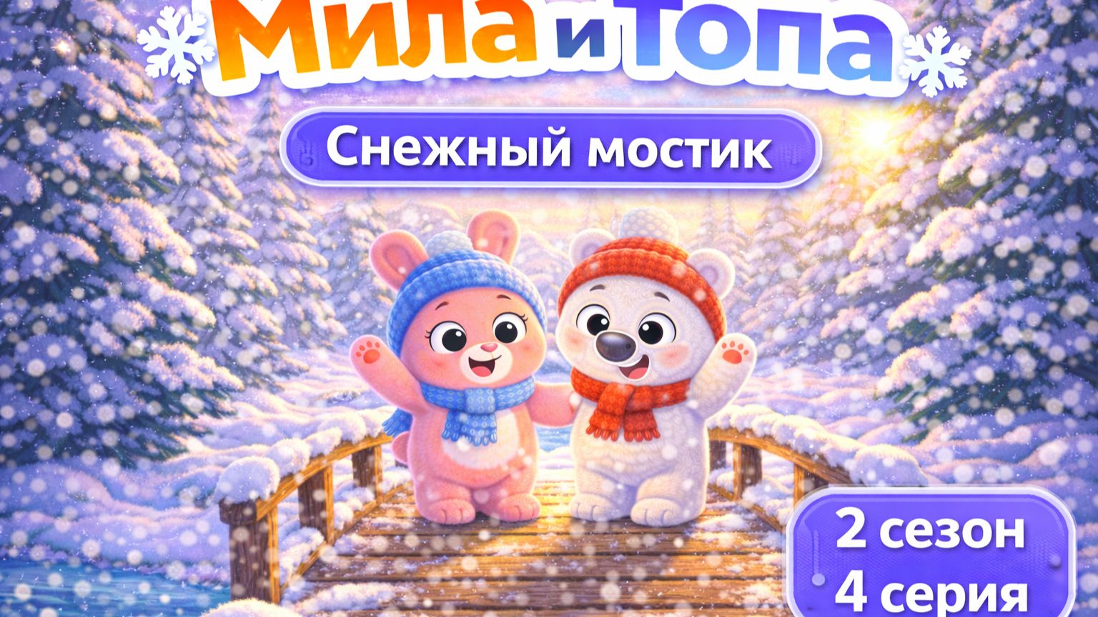 МИЛА И ТОПА 2 СЕЗОН 4 СЕРИЯ! СНЕЖНЫЙ МОСТИК! ВЕСЕЛАЯ ПЕСНЯ ДЛЯ РЕБЁНКА ПРО ЗИМУ смотреть онлайн