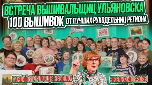 100 вышивок КРЕСТОМ, БИСЕРОМ и секретов ЛУЧШИХ вышивальщиц и уникального рукодельника УЛЬЯНОВСКА