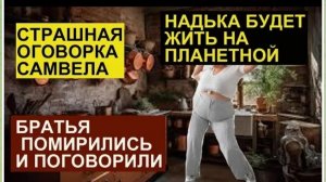 САМВЕЛ АДАМЯН, ОБЗОР ОТ СК, ПОМИРИЛСЯ С ЭДИКОМ, НАДЯ БУДЕТ ЖИТЬ НА ПЛАНЕТНОЙ..