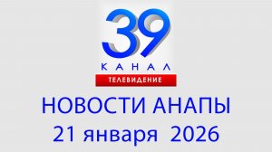 #АНАПА НОВОСТИ 21 января 2026 г. Информационная программа "Городские подробности"