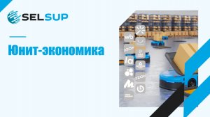 ЮНИТ-ЭКОНОМИКА.ЯНВАРЬ 2026