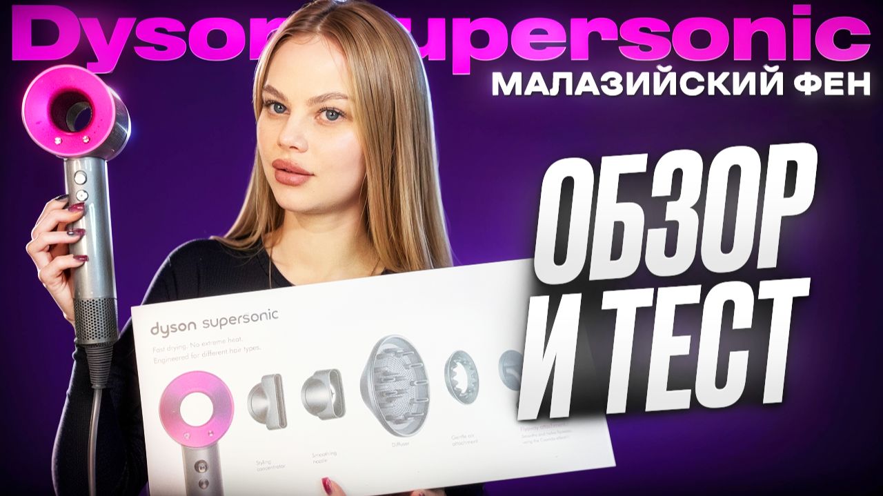 ЛУЧШЕ ОРИГИНАЛА? МАЛАЗИЙСКИЙ ФЕН DYSON SUPERSONIC! ВСЯ ПРАВДА О КОПИЯХ ДАЙСОН / ПОДАРОК НА 8 МАРТА смотреть онлайн