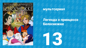 Легенда о принцессе Белоснежке 13 серия (мультсериал, 1994)