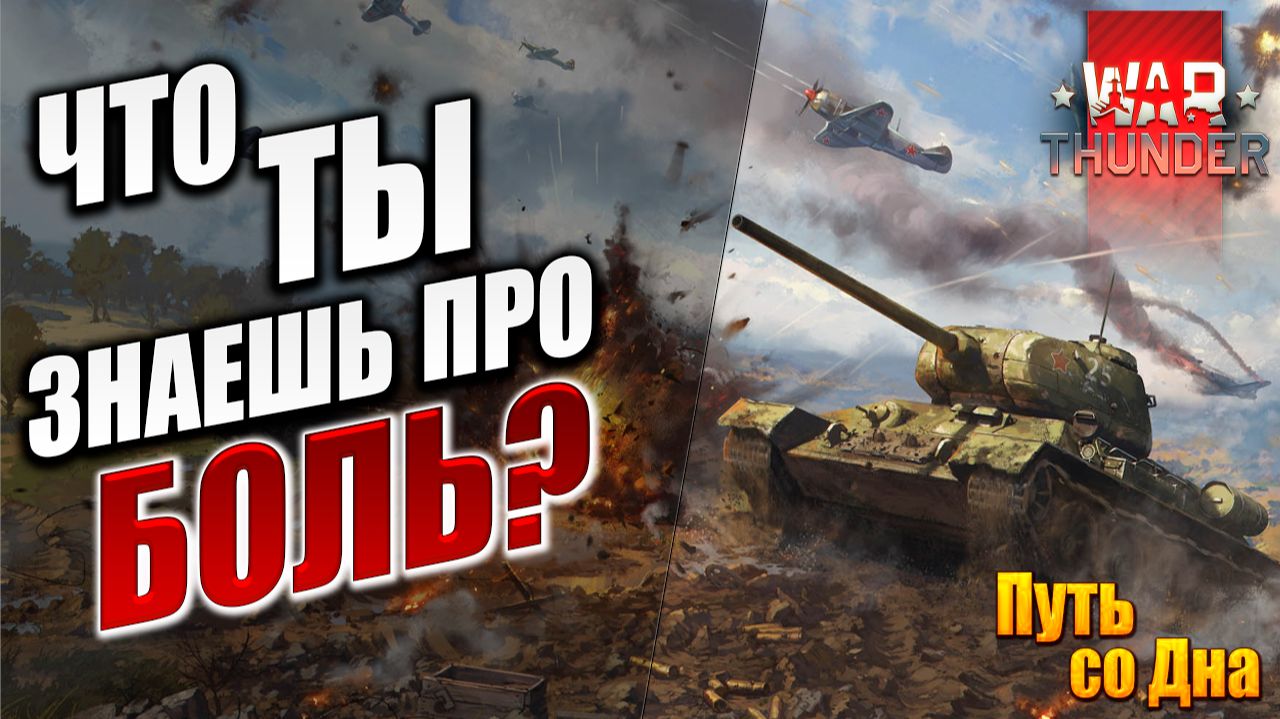 ЧТО ТЫ ЗНАЕШЬ ПРО БОЛЬ? | Путь со Дна | War Thunder / Вар Тандер | #22 смотреть онлайн